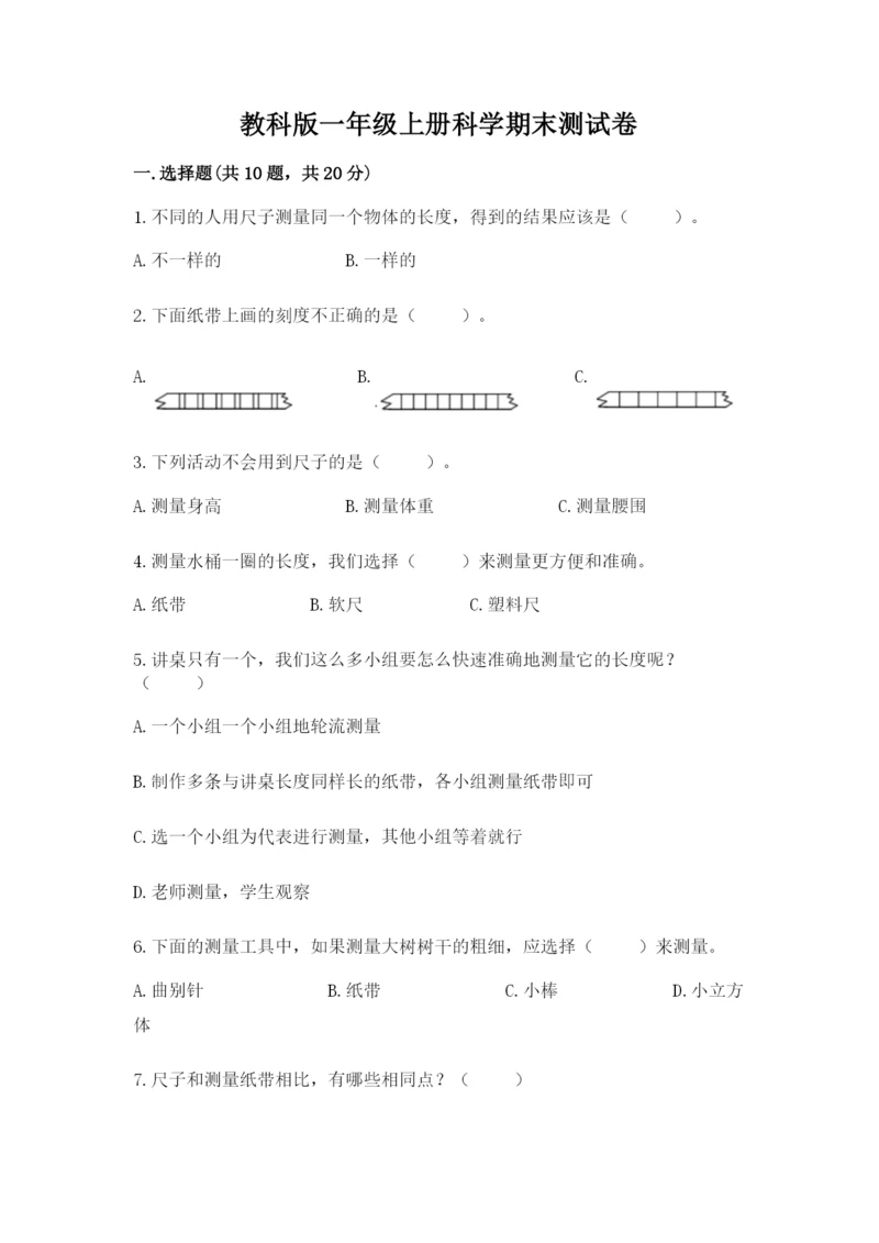 教科版一年级上册科学期末测试卷及答案【夺冠】.docx