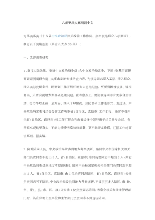 八项标准规定实施新版细则全文.docx