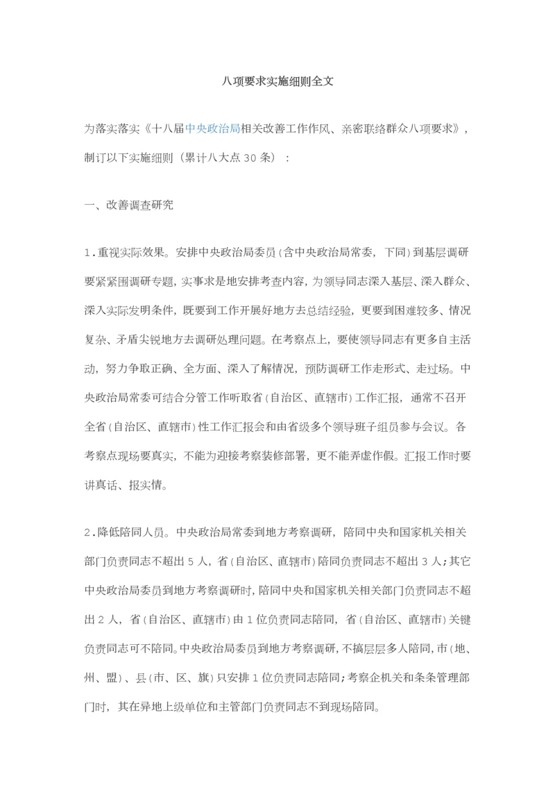 八项标准规定实施新版细则全文.docx