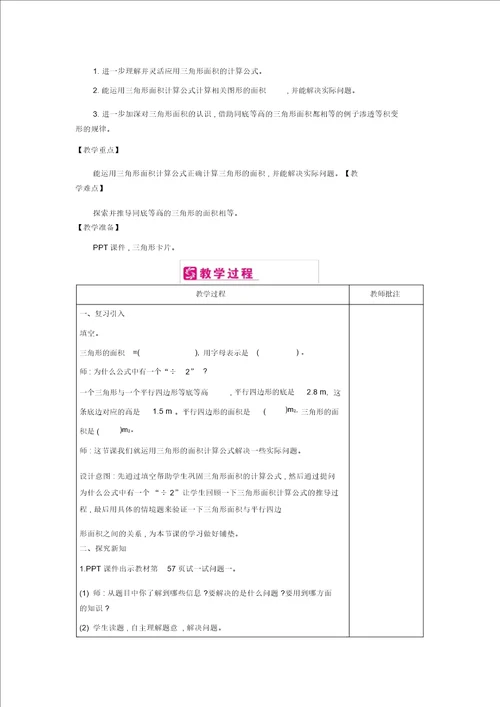 五年级上册数学教案第4单元：4探索活动三角形的面积2课时北师大版2014秋