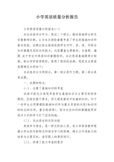 小学英语质量分析报告.docx