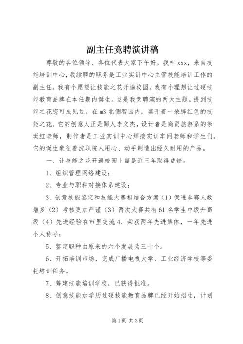 副主任竞聘演讲稿 (14).docx