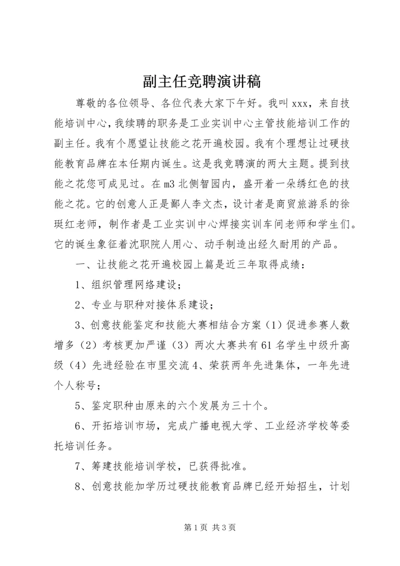 副主任竞聘演讲稿 (14).docx