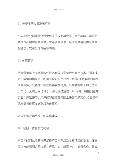 产品网络营销方案.docx