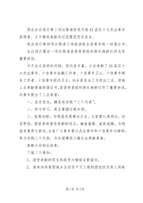 十佳青年表彰会主持词.docx