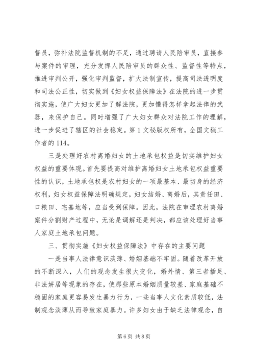 人民法院贯彻实施《妇女权益保障法》工作情况.docx