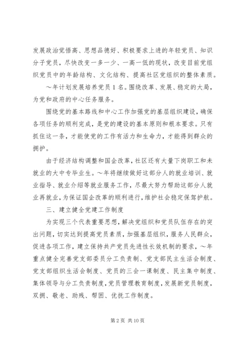 社区XX年党建工作计划范文 (3).docx