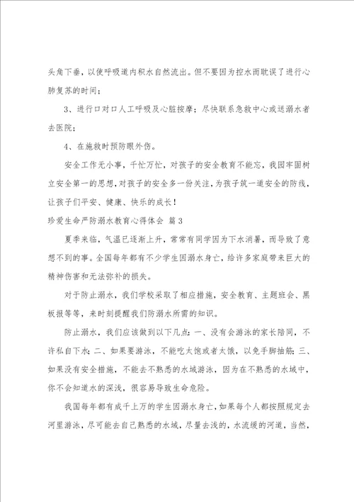 珍爱生命严防溺水教育心得体会珍爱生命预防溺水体会心得