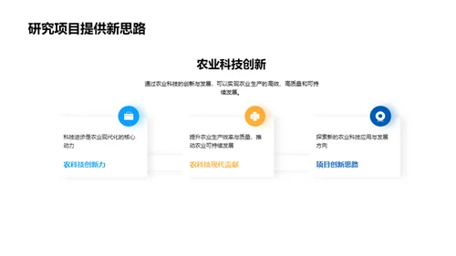 农业科技实践与探索