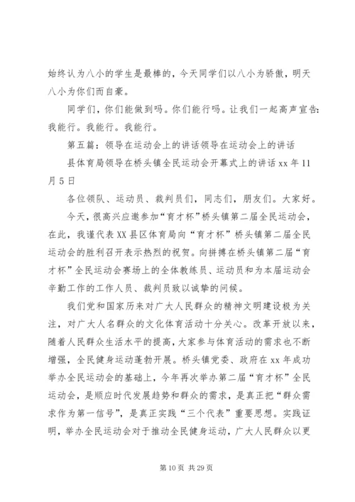 在社区运动会上的讲话_1.docx