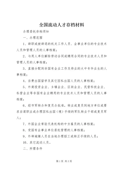 全国流动人才存档材料 (3).docx