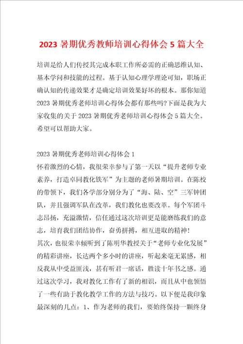 2023暑期优秀教师培训心得体会5篇大全