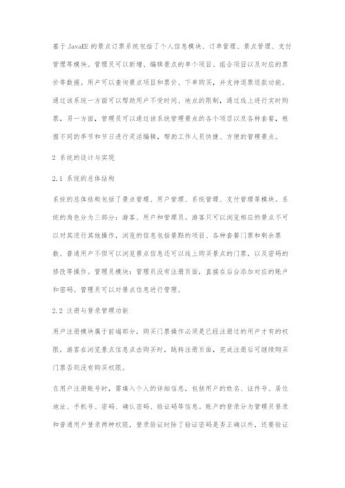 基于JavaEE的景点订票系统的设计与实现.docx