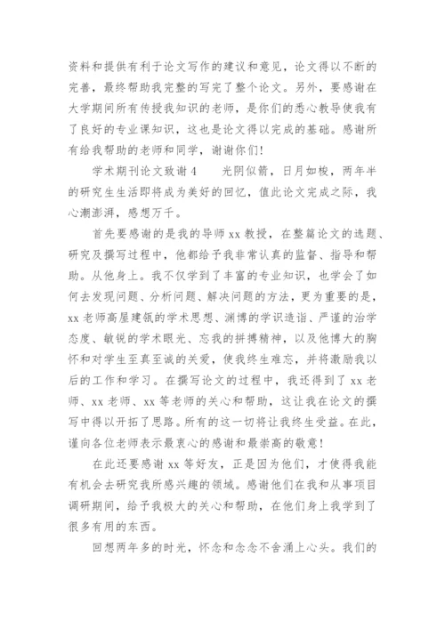 学术期刊论文致谢.docx