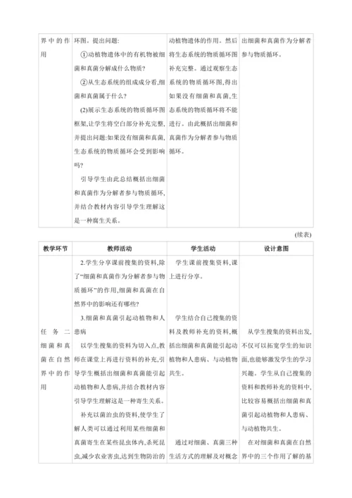 5.4.4细菌和真菌在自然界中的作用【2024秋人教八上生物精彩课堂（素材+教案+导学案）】