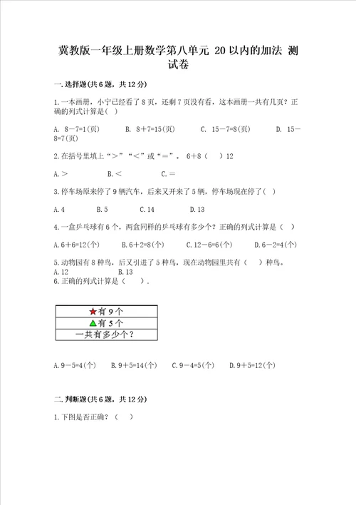 冀教版一年级上册数学第八单元 20以内的加法 测试卷全国通用