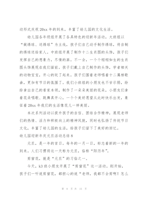 幼儿园迎新年庆元旦活动总结.docx