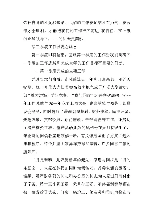 职工季度工作情况总结5篇