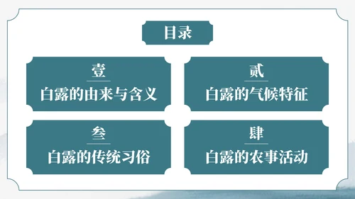 绿色中国风风格格白露节气介绍PPT模板