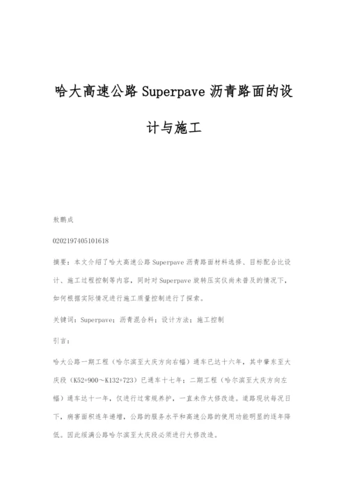 哈大高速公路Superpave沥青路面的设计与施工.docx