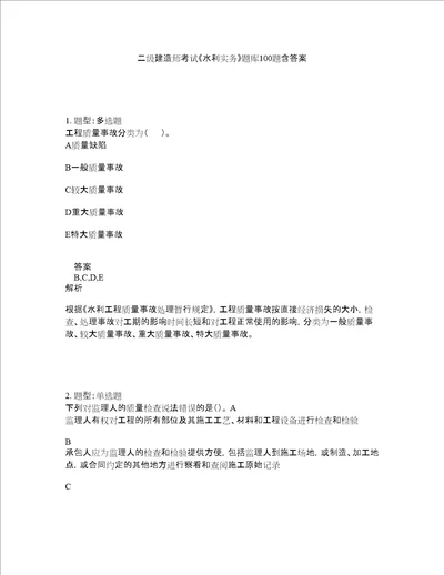 二级建造师考试水利实务题库100题含答案第102版