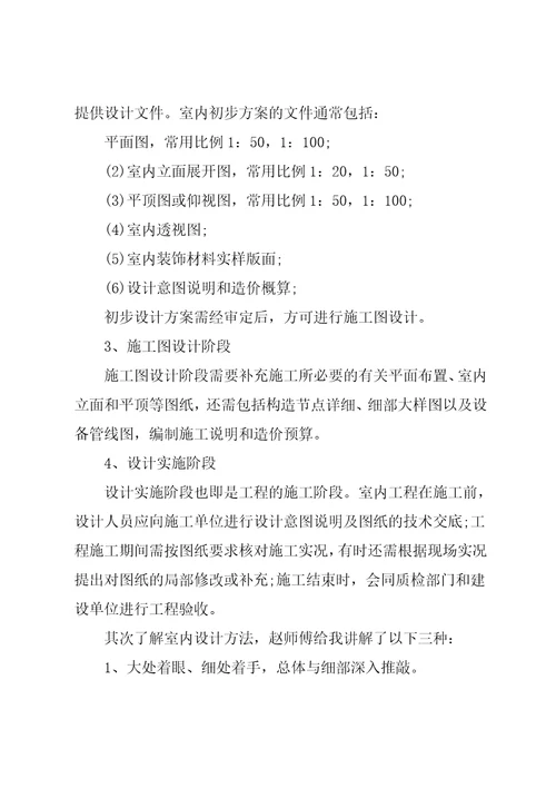 室内设计专业学生实习报告优秀参考范文汇总5篇