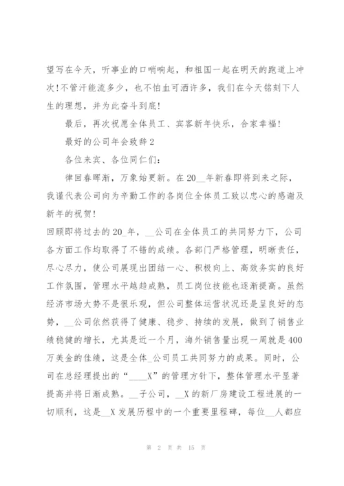 最好的公司年会致辞发言2020.docx