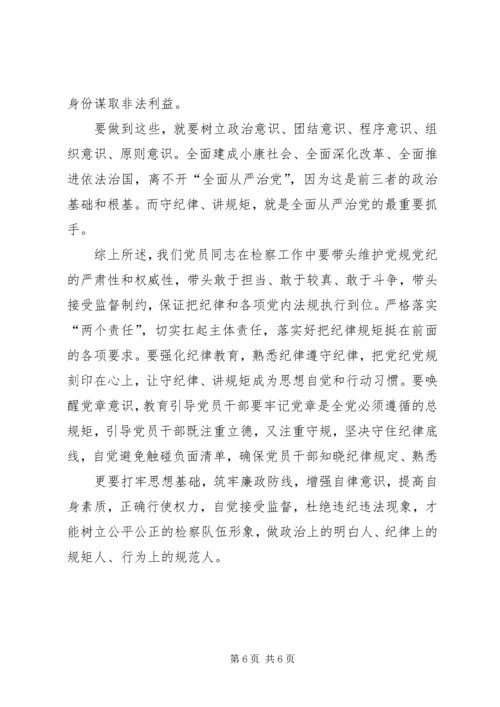 讲规矩有纪律专题党课讲稿 (6).docx