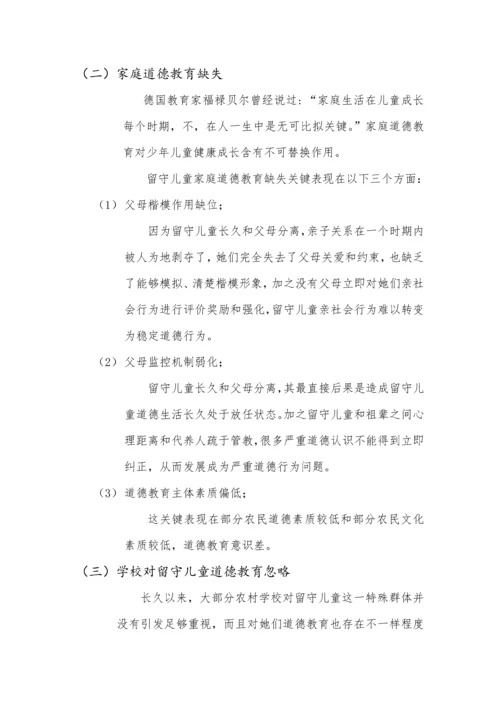 留守儿童心理发展专项研究报告.docx