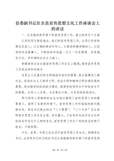 县委副书记在全县宣传思想文化工作座谈会上的讲话 (5).docx