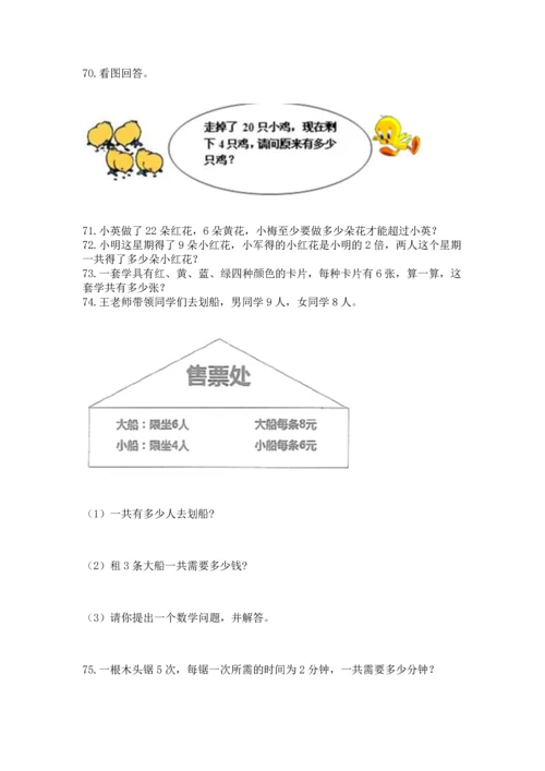 小学二年级上册数学应用题100道含完整答案【网校专用】.docx