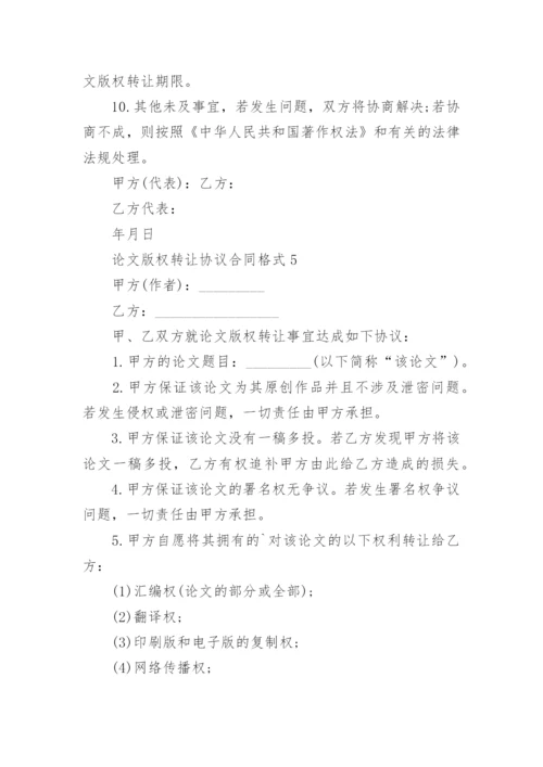 论文版权转让协议合同格式.docx