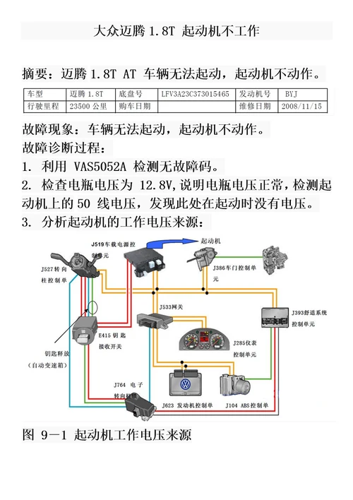 大众迈腾1.8T起动机不工作