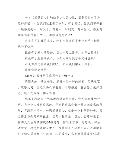 我懂得了感恩作文450字