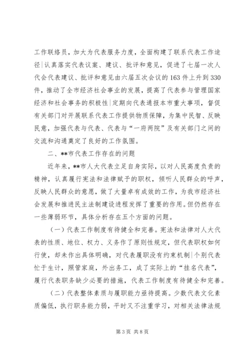 地方人大代表调研报告.docx