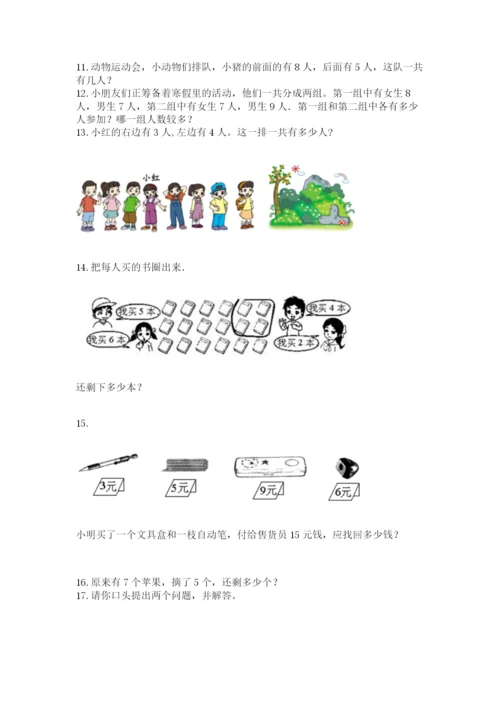 小学一年级上册数学解决问题50道精品（考点梳理）.docx