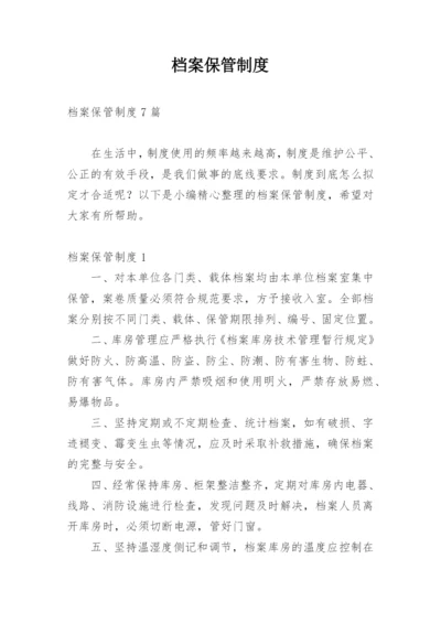 档案保管制度_10.docx