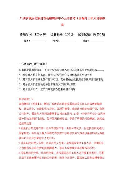 广西罗城仫佬族自治县融媒体中心公开招考5名编外工作人员模拟强化练习题(第1次）