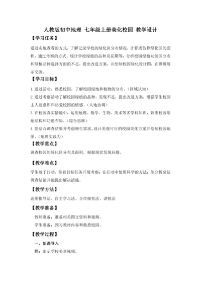 【跨学科主题】 美化校园（教学设计） -人教版（2024）七年级地理上册