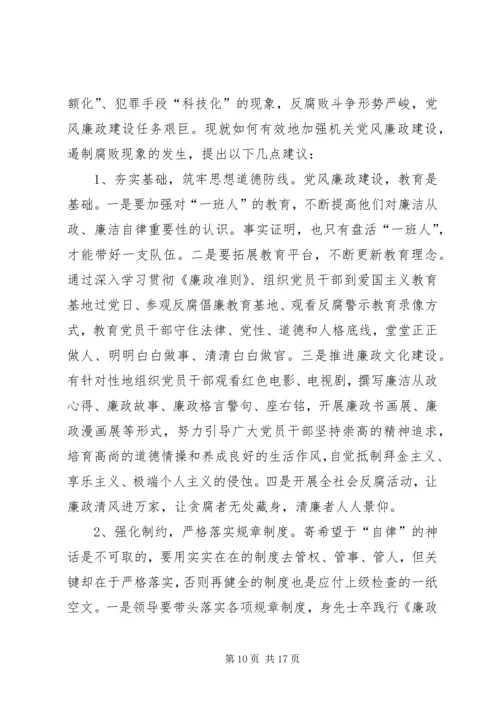 篇一：新形势下加强党风廉政建设的几点思考.docx