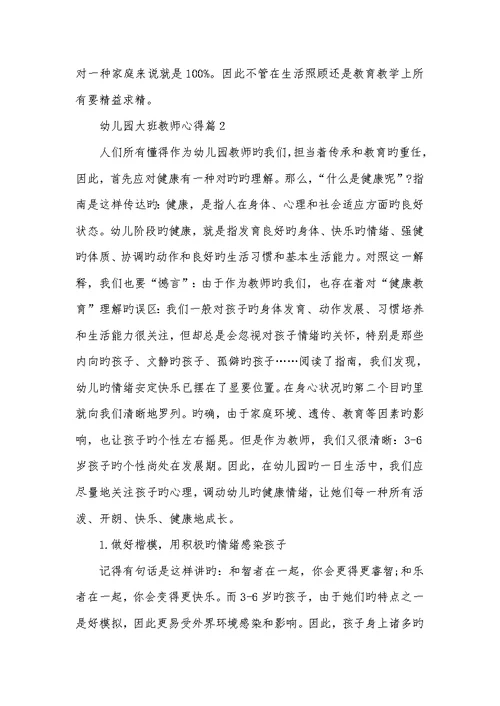 2022年幼儿园大班老师心得-幼儿园教育心得大班
