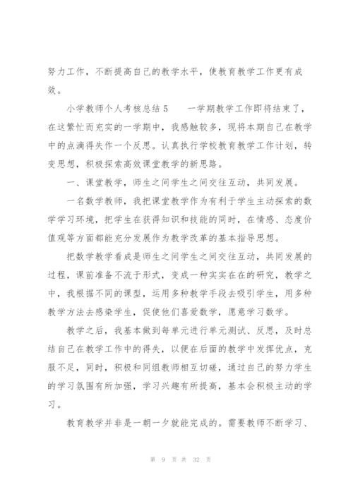 小学教师个人考核总结（13篇）.docx