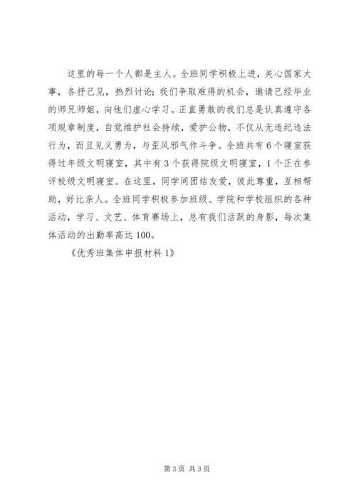 优秀班集体申报材料1 (2).docx