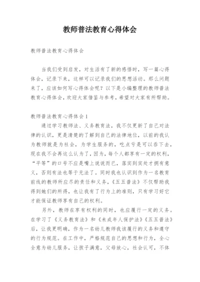 教师普法教育心得体会.docx