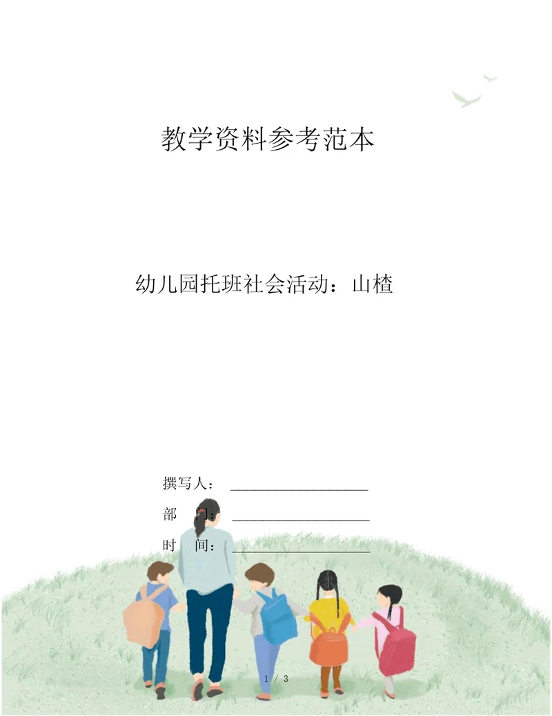 幼儿园托班社会活动：山楂