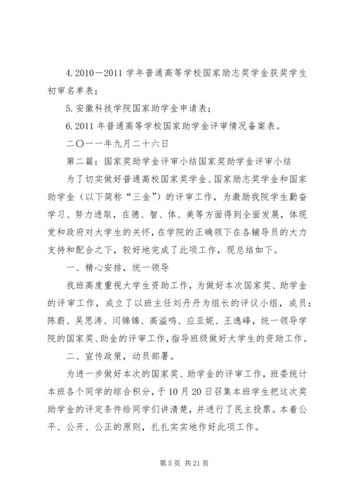 关于做好20XX年20XX年学年国家奖助学金评审和材料.docx