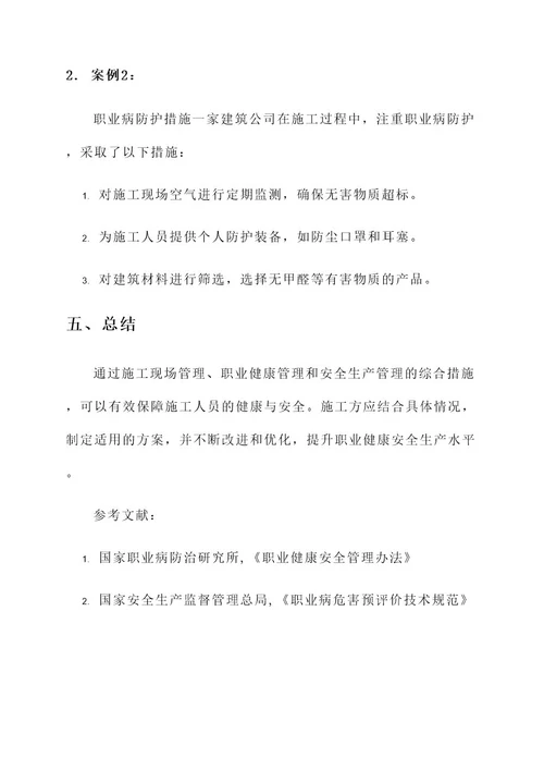 职业健康安全生产施工方案