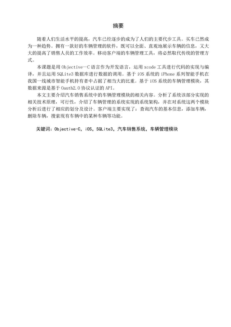 学位论文-—汽车销售系统的设计与实现车辆管理模块.docx