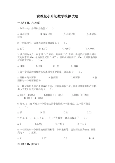 冀教版小升初数学模拟试题含答案【培优b卷】.docx