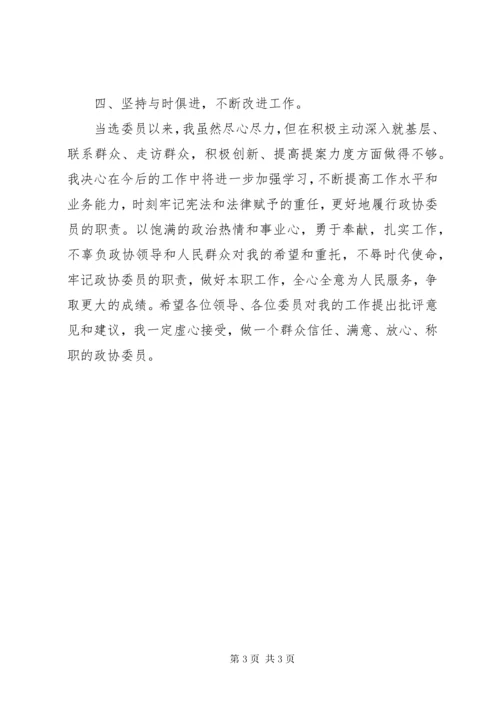 政协委员个人履职情况述职总结.docx